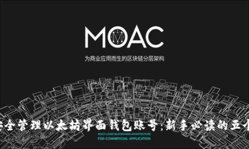 如何安全管理以太坊界面钱包账号：新手必读的五个技巧！