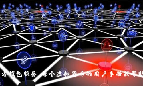 这类问题涉及到虚拟货币的具体操作，通常建议用户访问相关币种的官方网站或者使用他们的官方钱包服务。每个虚拟货币的用户手册或帮助文档里通常会有详细的说明。如果有关于特定平台或币种的问题，我可以为您提供更详细的信息。