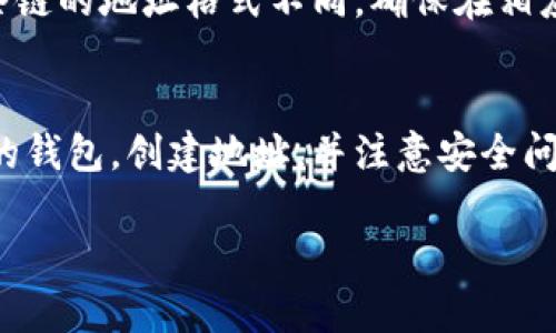 USDT（Tether）是一种以美元为基础的稳定币，广泛用于加密货币交易和转账。如果你在寻找USDT钱包地址，以下是一些你可以找到或创建钱包地址的步骤以及相关信息：

1. 选择合适的钱包类型
首先，你需要决定使用哪种类型的钱包。USDT可以存储在不同类型的钱包中，包括：
ul
    listrong软件钱包/strong：这类钱包通常是应用程序（APP）或桌面软件，使用方便，适合日常交易。/li
    listrong硬件钱包/strong：像Ledger或Trezor这样的物理设备，安全性高，适合长期持有。/li
    listrong在线钱包/strong：一些交易所提供的在线钱包，虽然方便，但风险相对较高。/li
/ul

2. 创建一个USDT钱包
如果你选择的是软件钱包或硬件钱包，第一步是下载安装钱包应用，或直接购买硬件钱包。以下是常见钱包的创建流程：
ul
    listrong下载并安装钱包/strong：搜索搜索支持USDT的钱包（如Trust Wallet、Exodus等），下载安装。/li
    listrong注册或创建账户/strong：按照指示创建一个新账户，通常程序会要求你设定密码。/li
    listrong备份私钥/strong：在创建的过程中，务必保存好钱包的助记词或私钥，丢失后无法恢复。/li
/ul

3. 查找你的USDT钱包地址
一旦你创建了钱包，登录后按照以下步骤查找你的USDT钱包地址：
ul
    listrong打开钱包应用/strong：启动你的钱包应用或软件。/li
    listrong找到“接收”或“存款”选项/strong：大部分钱包应用会有一个“接收”或类似的选项。/li
    listrong生成地址/strong：选择USDT（波场、以太坊或其他链），生成你自己的地址。通常会以字母和数字组合的形式出现。/li
    listrong复制地址/strong：确保将这个地址复制到安全的地方，以便进行转账。注意，USDT的地址是链特有的，所以确保你没有搞混。/li
/ul

4. 注意安全性
在使用和存储USDT时，安全是首要考虑的问题。
ul
    li确保你的设备不感染恶意软件。/li
    li如果使用在线钱包，选择声誉好的交易所，例如Binance或Coinbase。/li
    li定期更新你的钱包软件，保持安全。/li
/ul

5. 使用USDT的钱包
有了钱包后，你可以进行多种操作：
ul
    listrong转账USDT/strong：通过粘贴接收方的钱包地址，选择转账金额即可。/li
    listrong接收USDT/strong：将你的地址分享给对方，让他发送USDT给你。/li
    listrong兑换其他货币/strong：许多交易所允许将USDT兑换为比特币、以太坊等其他数字货币。/li
/ul

6. 常见问题解答
在使用USDT钱包时，可能会遇到一些常见问题：
ul
    listrong钱包地址错误会怎样？/strong：如果输入错误的地址，转账可能永远无法找回，所以务必仔细核对。/li
    listrong怎样才能找回丢失的私钥？/strong：如果你丢失了私钥，很遗憾地说，USDT将无法找回。保持私钥的安全是非常重要的。/li
    listrong可以在不同链上使用同一地址吗？/strong：不可以。每条链的地址格式不同，确保在相应链上进行转账。/li
/ul

总之，获取USDT钱包地址是开始使用这个稳定币的第一步。通过合适的钱包，创建地址，并注意安全问题，你就能安心地进行各种交易了... 

如有其他关于USDT或钱包的问题，欢迎随时询问！