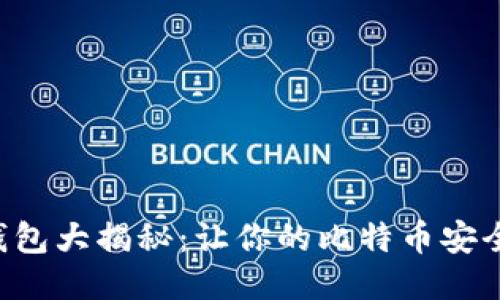比特币钱包大揭秘：让你的比特币安全又便捷！