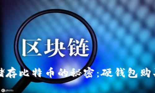安全储存比特币的秘密：硬钱包购买指南