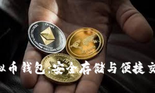揭秘BTG币虚拟币钱包：安全存储与便捷交易的完美结合