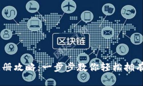 XRP钱包注册攻略：一步步教你轻松拥有数字资产！