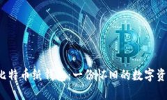 2011年的比特币纸钱包：一