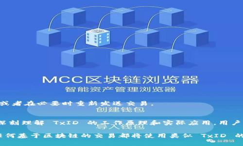 比特币钱包交易编号（Transaction ID，简称TxID）是比特币网络中一笔交易的唯一标识符。这个编号由一串字母和数字组成，通常是一个64字符的字符串。每当用户在比特币网络上发起交易时，系统会为这笔交易生成一个 TxID，用户可以通过这个编号来跟踪和查询该笔交易的状态。

TxID的组成部分
TxID 是通过对交易的内容进行哈希计算生成的。具体来说，比特币使用的是 SHA-256 哈希算法，这意味着即使是交易内容中的微小变化，生成的 TxID 也会完全不同。这种特性使得 TxID 非常适合用作唯一标识符，因为每笔交易的 TxID 都是唯一的，并且可以用于防止重复交易或伪造交易。

如何获取比特币钱包交易编号
在大多数比特币钱包中，一旦交易被发起并被确认，用户都会在交易记录中找到对应的 TxID。以下是获得 TxID 的一些常见方法：
ul
    li在钱包软件中查看：大多数比特币钱包都提供了一个订单或交易记录的界面，用户可以在此界面中查看每笔交易的详细信息，包括 TxID。/li
    li在区块链浏览器中查询：用户可以使用区块链浏览器（如 Blockchain.com、Blockchair 或 Etherscan）来查找 TxID。只需输入钱包地址或其他相关信息，便可以查看历史交易记录及其对应的 TxID。/li
    li通过开发者工具获取：如果你在开发应用程序或者使用 API，可以通过比特币网络的 API 调用来获得 TxID 信息。/li
/ul

TxID的重要性
理解和使用 TxID 对于比特币用户来说非常重要，因为它在多个方面都发挥着关键作用：
ul
    listrong交易跟踪：/strongTxID 可以帮助用户查询其交易是否被矿工确认，是否进入了区块链，以及交易的状态是否为成功。/li
    listrong交易历史：/strong通过 TxID，用户可以查看交易的详细信息，包括发送和接收地址、交易金额、交易时间等。这些信息对于审计和管理个人的比特币资金十分重要。/li
    listrong问题解决：/strong如果用户在发送比特币时遇到问题，可以通过 TxID 联系钱包客服或寻求技术支持，提供 TxID 有助于更快速地解决问题。/li
/ul

如何使用 TxID 查询交易状态
查询交易状态实际上非常简单，只需一些小步骤。以下是使用 TxID 查询交易状态的方法：
ol
    li找到一个区块链浏览器：常用的区块链浏览器包括 BlockExplorer、Blockchain.info 等。/li
    li输入 TxID：在搜索框中输入你要查询的 TxID，并点击搜索。/li
    li查看交易详情：查询结果将显示该 TxID 相关的交易信息，包括确认状态、时间戳、区块高度等。/li
/ol

TxID的实际案例分析
为了更好地理解 TxID 的实际使用场景，不妨通过一个具体的案例进行分析：
假设用户A用比特币钱包向用户B发送了一笔交易。用户A在钱包中发起发送：
ul
    li输入金额：0.01 BTC/li
    li输入接收地址：用户B的比特币地址/li
/ul
完成交易后，钱包生成了一个 TxID，如：“c47b5a4e3d8b...”。这笔交易会广播到比特币网络中，矿工会在其区块中确认这笔交易。
如果用户A在20分钟后查看交易状态，他会发现这个 TxID 仍然在“待确认”状态。这可能是因为网络拥堵，或者交易手续费设置较低。此时，用户A可以选择等待，或者在必要时重新发送交易。

结论：理解 TxID 对比特币交易的影响
总的来说，比特币钱包交易编号（TxID）在整个比特币生态系统中发挥着不可或缺的作用。它不仅是交易的唯一标识符，还为用户提供了查询和管理的便利。通过深刻理解 TxID 的工作原理和实际应用，用户将能够更加有效地使用比特币，确保其资产安全，避免因信息缺失导致的损失。无论是对普通用户还是开发者，掌握 TxID 的知识都是进入比特币世界的第一步。

在未来，随着区块链技术的不断发展，TxID 可能会在更多应用场景中显现重要性，比如在智能合约、去中心化金融等领域。因此，将来有可能不仅仅是数字货币，任何基于区块链的交易都将使用类似 TxID 的方式进行标识和跟踪。