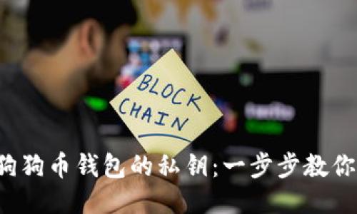 如何导出狗狗币钱包的私钥：一步步教你轻松操作！