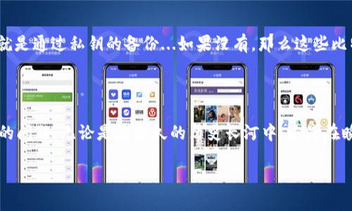 jiaoti如何安全管理比特币钱包私钥：你不可不知的技巧与诀窍/jiaoti

比特币, 钱包私钥, 加密货币, 安全管理/guanjianci

引言：比特币——数字黄金的私钥

在这个数字化的时代，strong比特币/strong作为一种新兴的资产，其影响力已经渗透到经济生活的方方面面。特定的经济体正在快速认识到比特币的潜在价值，而掌握其核心要素——strong钱包私钥/strong，成为每一个投资者、使用者必须掌握的技能。那么，什么是比特币钱包私钥？怎样安全管理私钥，让我们的资产不被侵害呢？这...势必是一个值得深思的话题。

比特币钱包私钥的基本概念

比特币钱包就像一个数字化的银行账户，而私钥则相当于这账户的密码。每个人的私钥都是唯一且不可复制的，这意味着谁拥有私钥，谁就可以控制相应的钱包和其中的比特币。也就是说，不论你有多少比特币，如果私钥丢失了...那么，相当于这些比特币化为乌有，难以追回。

私钥的生成与存储

私钥通常是通过一种复杂的加密算法生成的，类似于密码学中的哈希函数。这些过程在你的钱包软件中自动进行，一般用户并不需要了解太多的技术细节。但你需要做的是确保私钥的存储安全——就好比你不会把家里的钥匙随便放在外面，毕竟，比特币也是有真实价值的资产。

私钥存储的方式

那么，具体有哪些方式可以存储私钥呢？以下是一些常见的方法：

ul
    listrong纸钱包：/strong最传统的一种方式，使用生成私钥的工具，打印出二维码和私钥。完全离线存储，但如果丢失或损坏，也无法找回。/li
    listrong硬件钱包：/strong例如Ledger或者Trezor，这些设备专为存储加密货币设计，提供额外的安全保护。不过，硬件钱包也可能被物理损坏或盗窃。/li
    listrong软件钱包：/strong这是一种最常用的方式，包括桌面钱包和移动钱包。但如果网络安全性不足，很容易成为黑客攻击的目标。/li
    listrong多重签名钱包：/strong为了减少单一私钥的风险，可以使用多重签名技术。需要多个私钥同时签名才能进行转账，这样即使一个私钥丢失，依然能保持安全。/li
/ul

私钥管理的重要性

安全地管理私钥，不仅关乎个人资产的安全，也是参与整个比特币生态的关键。近年来，随着比特币的普及，大量的黑客攻击案件频频发生...比如说，一个知名的交易所就在网络攻击中损失了上万枚比特币，而这些比特币的所有者原本是希望通过安全的交易来实现财富增值的。

如何避免私钥泄露？

在这个信息技术泛滥的时代，我们需要时刻保持警惕。以下是一些有效的防护措施：

ul
    listrong使用强密码：/strong确保你的钱包密码足够复杂，避免使用简单的生日或连号等容易猜测的密码。/li
    listrong启用双重验证：/strong许多钱包软件允许你启用二次验证机制，增加额外的安全层。/li
    listrong保持软件更新：/strong定期更新你的钱包软件，以确保你获得最新的安全补丁和功能改进。/li
    listrong避免公共网络：/strong尽量在私人和安全的网络环境中访问钱包，公共Wi-Fi网络可能存在众多风险。/li
/ul

丢失私钥后的应对措施

如果不幸发生了私钥丢失的情况，应当如何应对呢？首先，保持冷静，想办法回溯自己的存储路径，是否有备份。许多用户往往忽略了备份步骤，或未曾在安全的环境下储存备份。想要找回比特币，唯一的办法可能就是通过私钥的备份...如果没有，那么这些比特币将永远处于“无主状态”。

总结：您的比特币——钥匙在您手中

比特币作为一种新兴的金融产品，拥有强大的网络效应和价值存储潜力。然而，作为投资者的我们，必须意识到私钥管理的重要性。如何选用安全的钱包，如何存储好私钥，都是我们每个比特币用户不能掉以轻心的问题。无论是在悠久的历史长河中，还是在瞬息万变的数字时代，安全管理私钥，就是对我们自身资产的重视，对数字时代财产的最基本敬畏。如果你正在开始比特币的旅程，那么不妨从现在做起，认真对待私钥的安全管理吧…这才是让财富增值的第一步。

好了，以上就是关于比特币钱包私钥的安全管理的一些技巧和建议，希望能够为你的比特币之路提供一些帮助。这...是个充满可能性的旅程，祝你在数字黄金的海洋中乘风破浪！