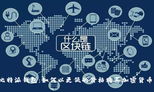 比特派钱包：如何以更低的价格购买加密货币？