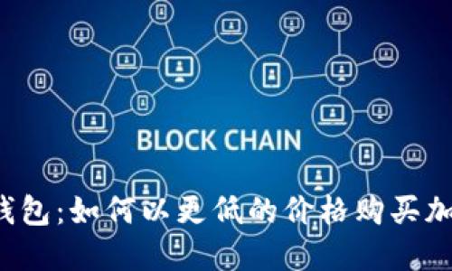 比特派钱包：如何以更低的价格购买加密货币？