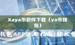 最全以太坊手机钱包APP使用指南：轻松管理你的