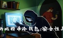 如何选择最适合你的比特币冷钱包：安全性与便
