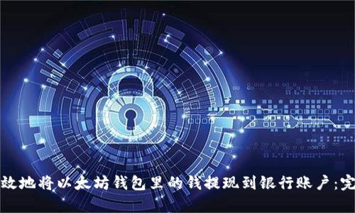 如何安全高效地将以太坊钱包里的钱提现到银行账户：完整流程剖析
