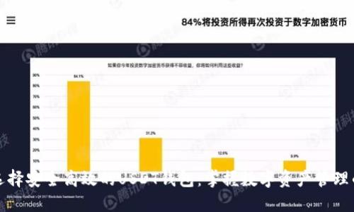 如何选择安全高效的USDT钱包：掌握数字资产管理的秘诀