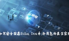 如何安全储存Shiba Inu币：冷钱包的最佳实践