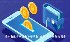 用心打造你的虚拟币冷钱