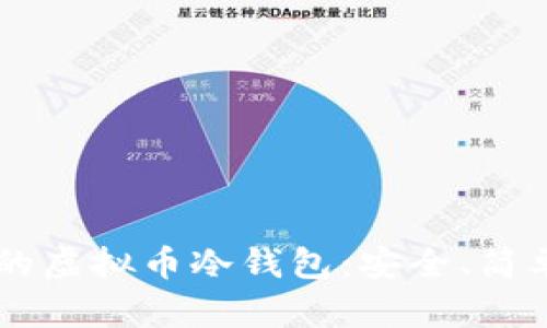 用心打造你的虚拟币冷钱包：安全、简单的终极指南