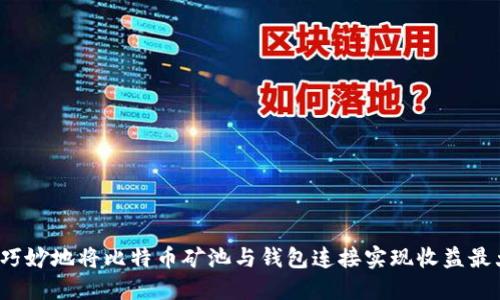 如何巧妙地将比特币矿池与钱包连接实现收益最大化？