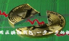 如何安全使用区块链钱包