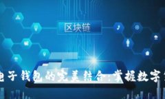 比特币与电子钱包的完美结合：掌握数字货币新