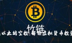 波宝钱包以太坊空投：解锁虚拟货币投资新机遇