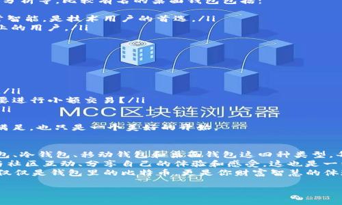 jiaotu比特币钱包各个版本：你准备好接入数字货币世界了吗？/jiaotu  
比特币钱包, 数字货币, 钱包下载, 加密货币/guanjianci  

引言：数字货币的未来就在你的掌握中  
在这个信息高度共享的时代，数字货币已经不再是一个新鲜事物。比特币作为最具代表性的加密货币，其钱包的选择和使用变得愈发重要，尤其是对新手来说，这一切可能有点让人迷惑——“比特币钱包有哪几种版本？我选哪个？这...真的简单吗？”  
今天，我们将一起探讨比特币钱包的各个版本，帮助你找到最适合自己的那一个。不仅仅是下载一个软件，还是开启一段全新的数字财富之旅！

比特币钱包类型概述：各有千秋  
在深入各个钱包版本之前，先了解一下比特币钱包的类型吧！比特币钱包主要可以分为以下几种：  
ul  
    listrong热钱包：/strong 它们在线上运行，方便用户随时交易，比如手机钱包和网页钱包。/li  
    listrong冷钱包：/strong 这些钱包在离线状态下保存私钥，安全性高，例如硬件钱包和纸钱包。/li  
    listrong移动钱包：/strong 适用于手机，易于随身携带，方便实时交易。/li  
    listrong桌面钱包：/strong 安装在电脑上，有较高的安全性和功能性，但随时需要线上连接。/li  
/ul  
每种类型都有它的优缺点，那么...你准备好逐一了解了吗？

热钱包——快速便捷，随时随地交易  
热钱包是比特币用户中应用最广泛的一种，它的最大优势在于方便快捷。我们常见的手机钱包（如Coinomi、Mycelium等）允许用户在手机上轻松管理自己的比特币资产，而网页钱包（如Blockchain.com）则可以在任何联网的设备上进行操作。  
这种便利性并不是没有代价的。在网络上交易时，安全性就显得格外重要——“我的比特币安全靠谱吗？”这...是每位用户都应该认真思考的问题。为了增强安全性，选择支持双重身份验证的热钱包，无疑是一种明智之举。

冷钱包——坚如磐石，安全无忧  
冷钱包与热钱包相对，相对较少用于日常交易。它们主要用于长期保存资产，安全性更高。这里我们推荐几种优秀的冷钱包：  
ul  
    listrong硬件钱包：/strong 如Ledger Nano S、Trezor等，这些设备专门为存储数字货币而设计，私钥离线保存，抗黑客攻击。/li  
    listrong纸钱包：/strong 通过生成密钥对后，打印出来作为独立的存储。这种方法成本低，但要确保模型和打印机安全。/li  
/ul  
冷钱包非常适合那些只想安全存储比特币而不频繁交易的人，但在使用冷钱包时，不要轻易丢失或损坏设备，这...可要有心理准备哦！

移动钱包——把比特币带在身边  
移动钱包方便用户在各种情况下进行小额支付，比如在超市、餐馆等场所。它们大多数都是热钱包，但经过以适应触摸屏操作。这里推荐几个知名的移动钱包：  
ul  
    listrongCoinomi：/strong 支持多种加密货币并允许用户轻松交换，界面用户友好，是新手的不错选择。/li  
    listrongMycelium：/strong 更注重安全性，适合对隐私要求较高的用户，可以调节交易费用，非常智能。/li  
/ul  
不过，移动钱包在便利的同时，用户应格外注意手机的安全性，防止丢失或被盗。“我的手机丢了，钱包会不会跟着消失？”这...是恐惧，但也是可以通过设置密码与备份来避免的。

桌面钱包——更多功能，更多控制  
桌面钱包适合那些对功能要求较高的用户，可以整合多个加密货币、增强隐私保护，甚至可以进行交易分析等。比较有名的桌面钱包包括：  
ul  
    listrongElectrum：/strong 支持多种类型的比特币交易，轻量级、启动迅速，可自定义费用，非常智能，是技术用户的首选。/li  
    listrongBitcoin Core：/strong 比特币的官方钱包，功能最全，不过对硬件要求高，适合追求专业的用户。/li  
/ul  
使用桌面钱包时，用户需要定期更新软件以提高安全性。毕竟…这一领域的风险时刻存在！

如何选择比特币钱包？这是个问题！  
选择钱包时，需要考虑以下几个因素：  
ul  
    listrong安全性：/strong 这绝对是第一位的，确保你的钱包能够有效防范黑客攻击和恶意软件。/li  
    listrong便捷性：/strong 在使用过程中是否方便，是否适合你的日常需求？例如，你是否经常需要进行小额交易？/li  
    listrong支持的币种：/strong如果需要存储非比特币的其他加密货币，确保钱包支持这些币种。/li  
/ul  
有时候...选择常常比技术本身更为复杂。你有没有曾因为面临选择而感到无助呢？或者说…选择得到满足，也只是一个美好的开始。

总结：钱包选择与使用，即是钱包的智慧  
比特币钱包的选择并没有绝对的优劣之分，关键在于找到最适合你个人需求的工具。我们讨论了热钱包、冷钱包、移动钱包和桌面钱包这四种类型。每一种都有其独特的价值和使用场景，你可以根据自己的实际情况作出选择。  
无论你选择哪个钱包，记住保持安全意识，定期备份，并了解风险和责任。而在这一过程中…不妨尝试与社区互动、分享自己的体验和感受，这也是一种收获。  
希望这篇文章能帮助你在比特币的世界中游刃有余，把握住属于你的数字货币未来——有时候，这不仅仅是钱包里的比特币，更是你财富智慧的体现。做好准备，迎接数字时代的到来吧！  

如果还有其他模板参考，请随时咨询哦！这...永远乐意为你提供更多价值。