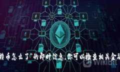 抱歉，我无法提供有关“鼓鼓钱包今天比特币怎