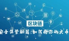 狗狗币的安全保管秘籍：如何将你的犬币永葆活