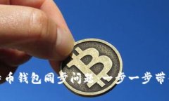 解决新比特币钱包同步问题：一步一步带你走出