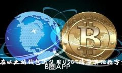 如何在以太坊钱包上使用USDT购买其他数字资产？