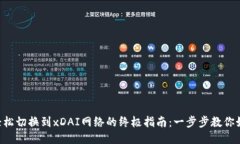 以太坊钱包轻松切换到xDAI网络的终极指南：一步