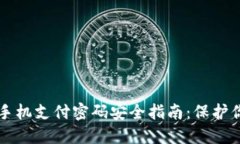 以太坊钱包手机支付密码安全指南：保护你的数