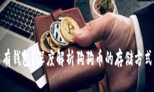 狗狗币没有钱包？深度解析狗狗币的存储方式与安全性