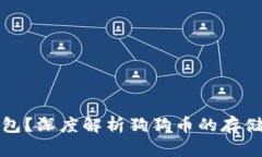 狗狗币没有钱包？深度解析狗狗币的存储方式与