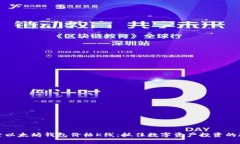 探索以太坊钱包价格K线：抓住数字资产投资的脉