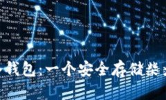 如何创建SHIB冷钱包：一个安全存储柴犬币的终极