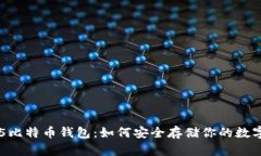 揭秘75比特币钱包：如何安全存储你的数字资产？