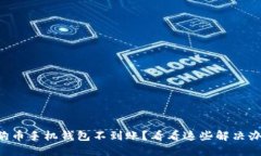 狗狗币手机钱包不到账？看看这些解决办法！