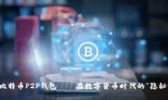 掌握比特币P2P钱包——在数字货币时代的“隐秘