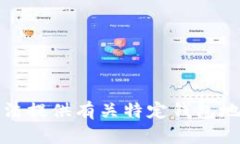 抱歉，我无法提供有关特定钱包地址的信息。