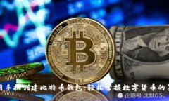 如何用手机创建比特币钱包：轻松掌握数字货币