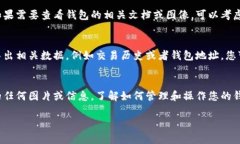 比特币钱包本身并不提供直接打开图片的功能，