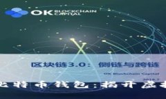 中本聪的第一个比特币钱包：揭开虚拟货币的神