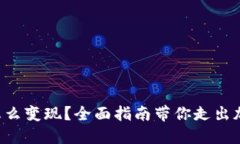 钱包里以太坊怎么变现？全面指南带你走出加密