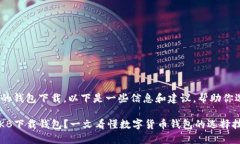 关于OKB（OKBlockchain）的钱包下载，以下是一些信