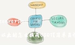 wallet-conversion钱包里的以太坊怎么换成USDT？简单