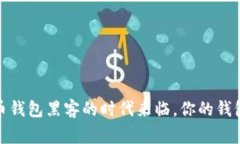 警惕！比特币钱包黑客的时代来临，你的钱包还