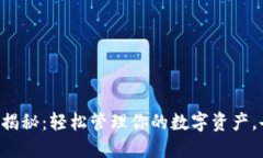 以太坊钱包大揭秘：轻松管理你的数字资产，告