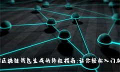 掌握ETH区块链钱包生成的终极指南：让你轻松入