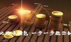 打造你自己的比特币钱包：一步一步教你如何下