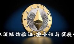 比特币钱包取消短信验证